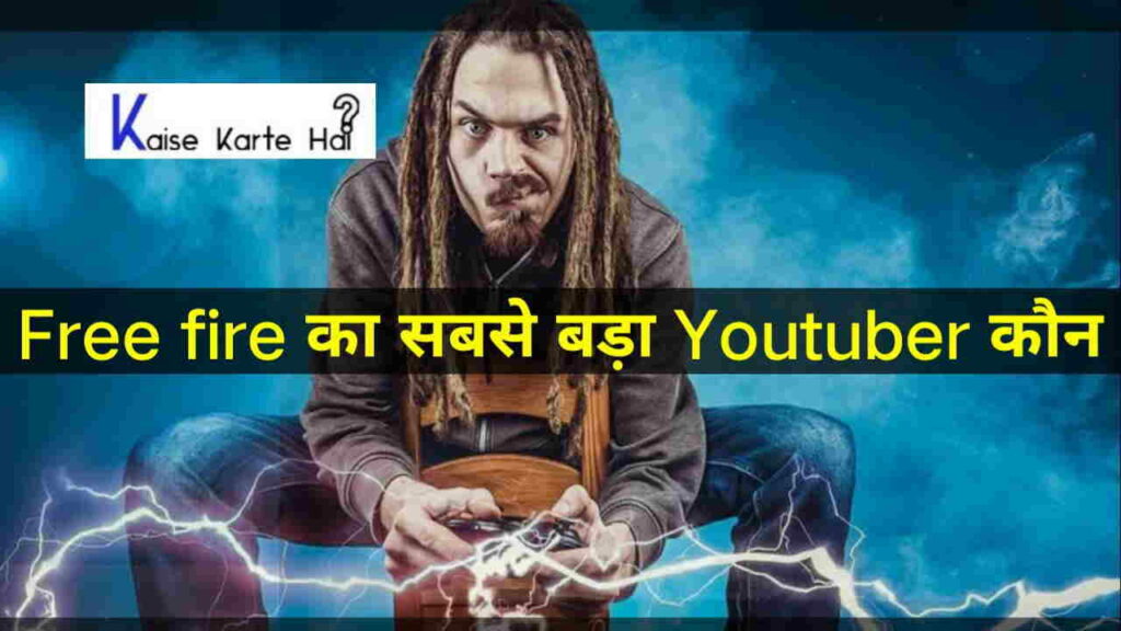 Free Fire का सबसे बड़ा Youtuber