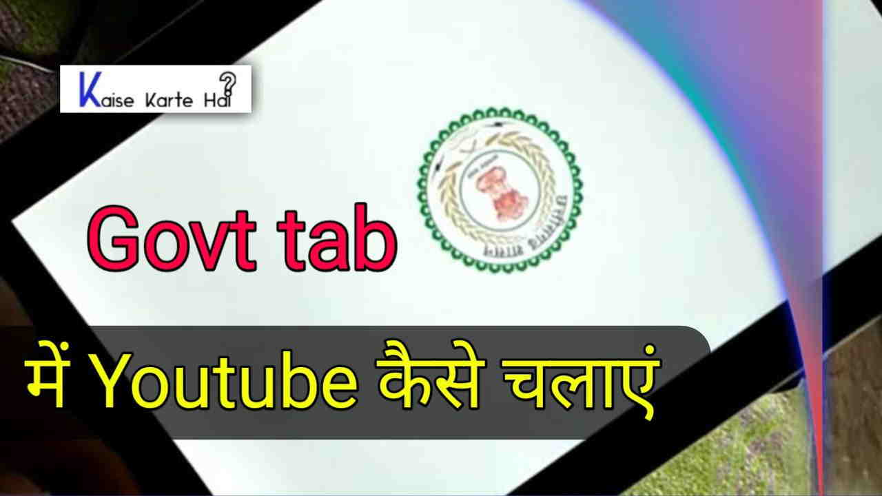 Govt Tab में Youtube कैसे चलायें?